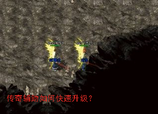 传奇辅助如何快速升级? 传奇辅助如何快速升级?