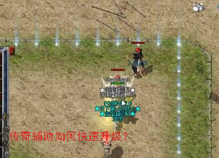 传奇辅助如何快速升级? 传奇辅助如何快速升级?