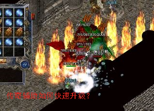 传奇辅助如何快速升级? 传奇辅助如何快速升级?