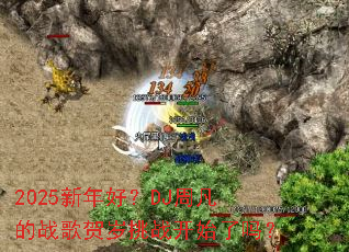 2025����ã�DJ�ܷ���ս�������ս��ʼ����