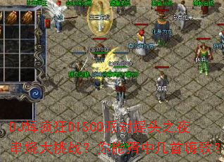 DJ�Է��DISCO�ɶ�ҡͷ֮ҹ���մ���ս�����ܲ��м����˸裿