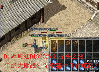 DJ�Է��DISCO�ɶ�ҡͷ֮ҹ���մ���ս�����ܲ��м����˸裿