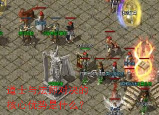 道士与法师对决的核心优势是什么? 道士与法师对决的核心优势是什么?