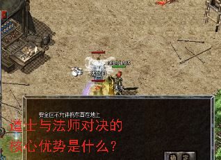 道士与法师对决的核心优势是什么? 道士与法师对决的核心优势是什么?
