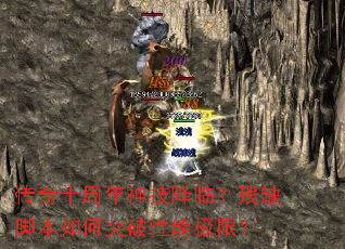 传奇十周年神技降临?残缺脚本如何突破性能极限? 传奇十周年神技降临?残缺脚本如何突破性能极限?