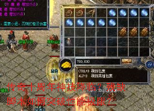 传奇十周年神技降临?残缺脚本如何突破性能极限? 传奇十周年神技降临?残缺脚本如何突破性能极限?