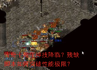 传奇十周年神技降临?残缺脚本如何突破性能极限? 传奇十周年神技降临?残缺脚本如何突破性能极限?