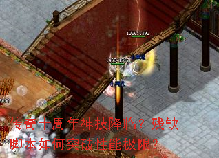 传奇十周年神技降临?残缺脚本如何突破性能极限? 传奇十周年神技降临?残缺脚本如何突破性能极限?