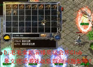 Dj毛毛全新演绎高级会所Club英文现场游戏战歌歌曲问题型带? Dj毛毛全新演绎高级会所Club英文现场游戏战歌歌曲问题型带?