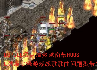 DJPOLE������ˬԽ�Ϲ�HOUSE����������Ϸս����������ʹ���