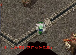 道士玩家如何制作灰色毒粉? 道士玩家如何制作灰色毒粉?