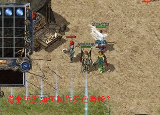 道士玩家如何制作灰色毒粉? 道士玩家如何制作灰色毒粉?