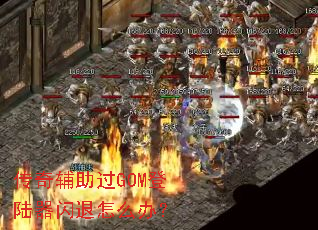 ���渨����GOM��½��������ô�죿