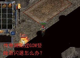 ���渨����GOM��½��������ô�죿