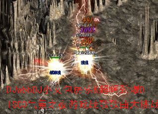 DJwbbDJС�İ�����K���˾���DISCO����֮ҹ��Ϸս���������ս��