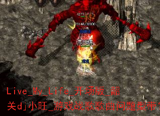 Live_My_Life_开场版_韶关dj小旺_游戏战歌歌曲问题型带? Live_My_Life_开场版_韶关dj小旺_游戏战歌歌曲问题型带?
