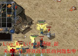 Live_My_Life_开场版_韶关dj小旺_游戏战歌歌曲问题型带? Live_My_Life_开场版_韶关dj小旺_游戏战歌歌曲问题型带?