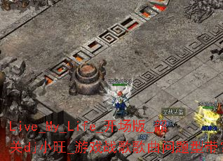 Live_My_Life_开场版_韶关dj小旺_游戏战歌歌曲问题型带? Live_My_Life_开场版_韶关dj小旺_游戏战歌歌曲问题型带?