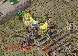 ��ʦȺ������ˢ������Ч�ʸ���