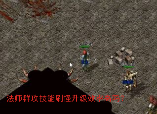 ��ʦȺ������ˢ������Ч�ʸ���