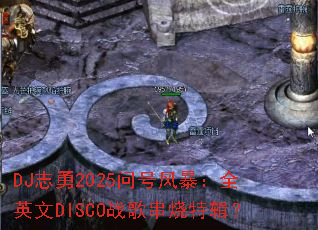 DJ־��2025�ʺŷ籩��ȫӢ��DISCOս�贮���ؼ���