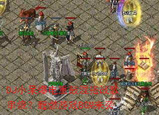 DJ小呆爆电重鼓混搭战歌串烧?超燃游戏BGM来袭 DJ小呆爆电重鼓混搭战歌串烧?超燃游戏BGM来袭