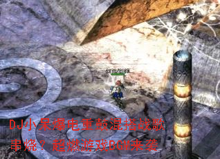 DJ小呆爆电重鼓混搭战歌串烧?超燃游戏BGM来袭 DJ小呆爆电重鼓混搭战歌串烧?超燃游戏BGM来袭