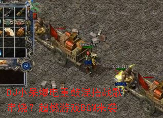 DJ小呆爆电重鼓混搭战歌串烧?超燃游戏BGM来袭 DJ小呆爆电重鼓混搭战歌串烧?超燃游戏BGM来袭