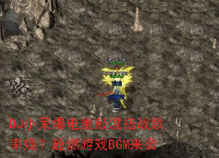 DJ小呆爆电重鼓混搭战歌串烧?超燃游戏BGM来袭 DJ小呆爆电重鼓混搭战歌串烧?超燃游戏BGM来袭