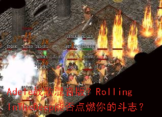 Adeleս������棿RollingInTheDeep�ܷ��ȼ��Ķ�־��