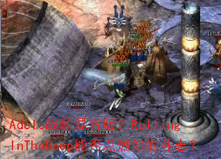 Adeleս������棿RollingInTheDeep�ܷ��ȼ��Ķ�־��