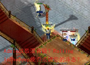 Adeleս������棿RollingInTheDeep�ܷ��ȼ��Ķ�־��