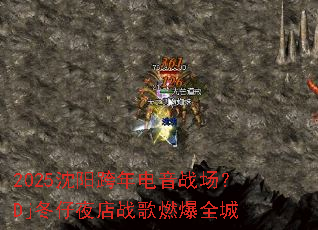 2025沈阳跨年电音战场?Dj冬仔夜店战歌燃爆全城 2025沈阳跨年电音战场?Dj冬仔夜店战歌燃爆全城