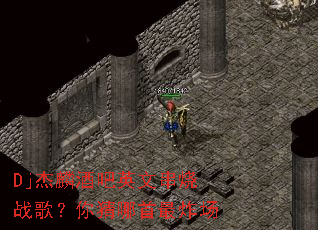 Dj杰麟酒吧英文串烧战歌?你猜哪首最炸场 Dj杰麟酒吧英文串烧战歌?你猜哪首最炸场