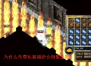 为什么传奇私服辅助会频繁出现? 为什么传奇私服辅助会频繁出现?