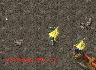 传奇4奇缘第二章怎么打? 传奇4奇缘第二章怎么打?