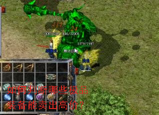 如何判断哪些极品装备能卖出高价? 如何判断哪些极品装备能卖出高价?