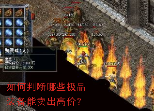 如何判断哪些极品装备能卖出高价? 如何判断哪些极品装备能卖出高价?