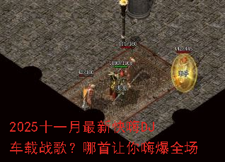 2025ʮһ�����¿���DJ����ս�裿���������˱�ȫ��