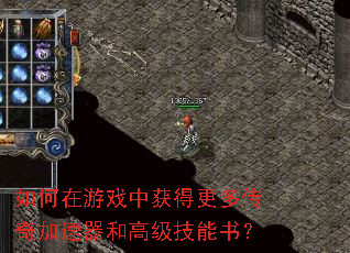 如何在游戏中获得更多传奇加速器和高级技能书? 如何在游戏中获得更多传奇加速器和高级技能书?