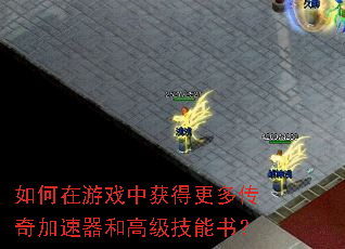 如何在游戏中获得更多传奇加速器和高级技能书? 如何在游戏中获得更多传奇加速器和高级技能书?