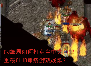 DJϸ����δ���ȫ������ҵ�ع�CLUB������Ϸս�裿