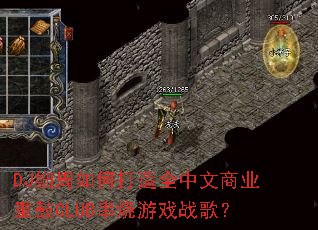 DJϸ����δ���ȫ������ҵ�ع�CLUB������Ϸս�裿