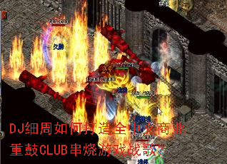 DJϸ����δ���ȫ������ҵ�ع�CLUB������Ϸս�裿