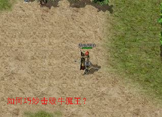 如何巧妙击败牛魔王? 如何巧妙击败牛魔王?