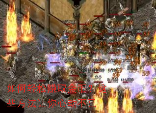 如何轻松赚取金币?这些方法让你心动不已 如何轻松赚取金币?这些方法让你心动不已
