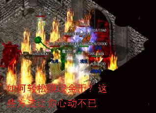 如何轻松赚取金币?这些方法让你心动不已 如何轻松赚取金币?这些方法让你心动不已