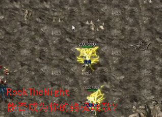 RockTheNight�ܷ��Ϊ����ռ�ս�裿