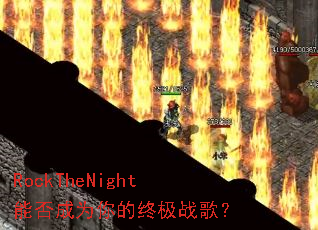 RockTheNight�ܷ��Ϊ����ռ�ս�裿