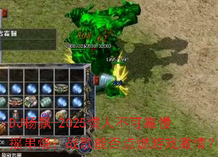 DJ杨飘-2025情人不可靠慢摇串烧:战歌能否点燃游戏激情? DJ杨飘-2025情人不可靠慢摇串烧:战歌能否点燃游戏激情?